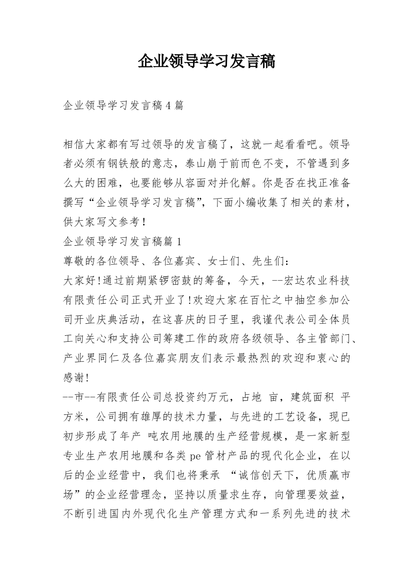 企业领导学习发言稿