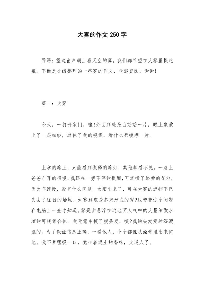 大雾的作文250字