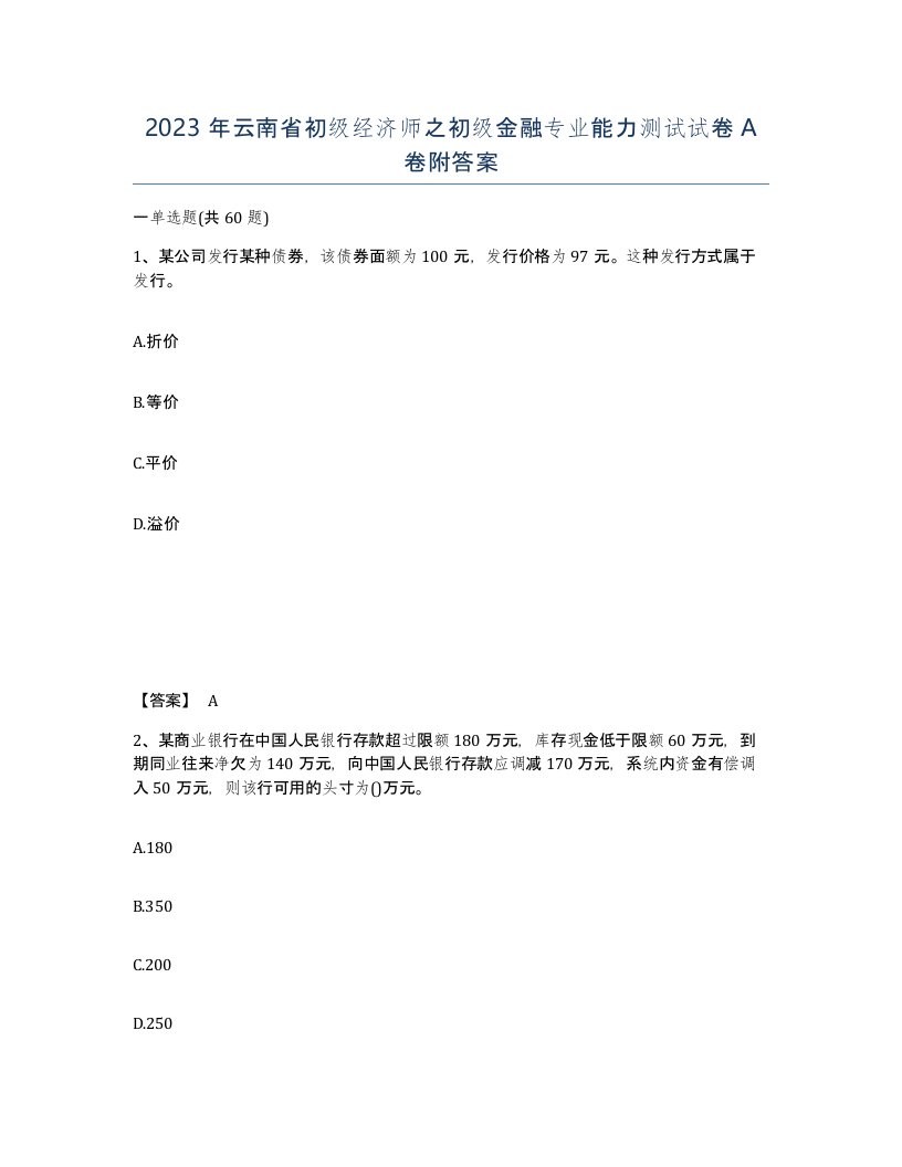 2023年云南省初级经济师之初级金融专业能力测试试卷A卷附答案