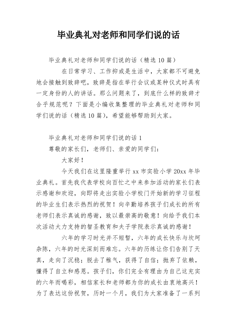 毕业典礼对老师和同学们说的话