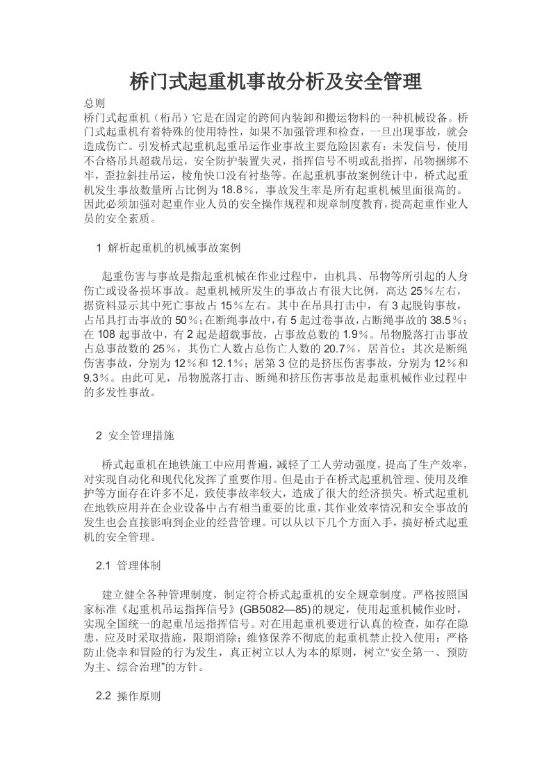 桥门式起重机事故分析及安全管理