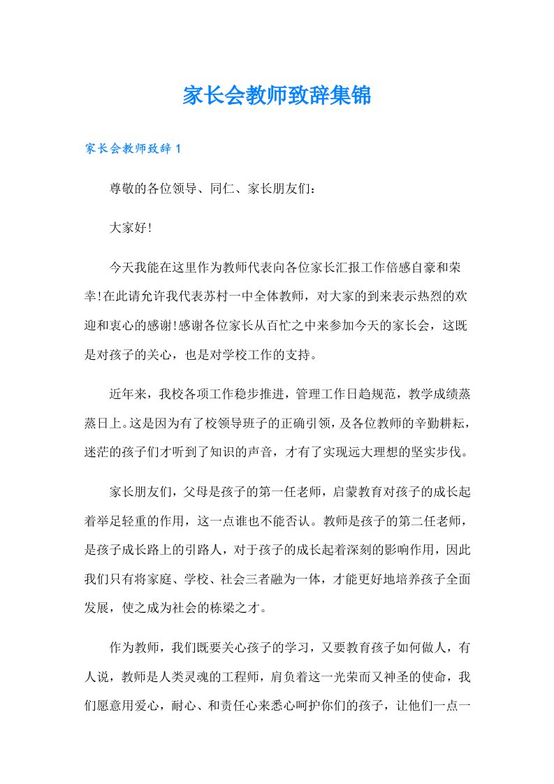 家长会教师致辞集锦