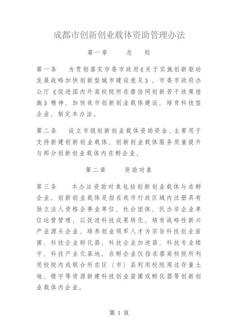 成都市创新创业载体资助管理办法