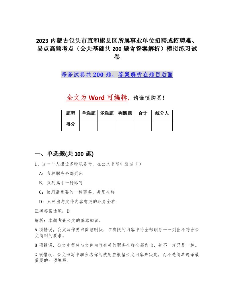 2023内蒙古包头市直和旗县区所属事业单位招聘或招聘难易点高频考点公共基础共200题含答案解析模拟练习试卷