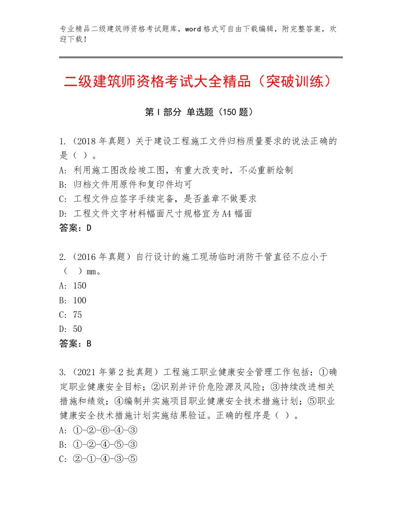 精心整理二级建筑师资格考试大全及参考答案（满分必刷）