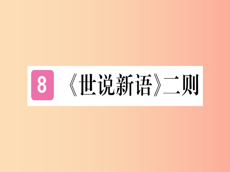 （通用版）2019年七年级语文上册