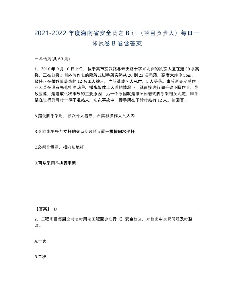 2021-2022年度海南省安全员之B证项目负责人每日一练试卷B卷含答案