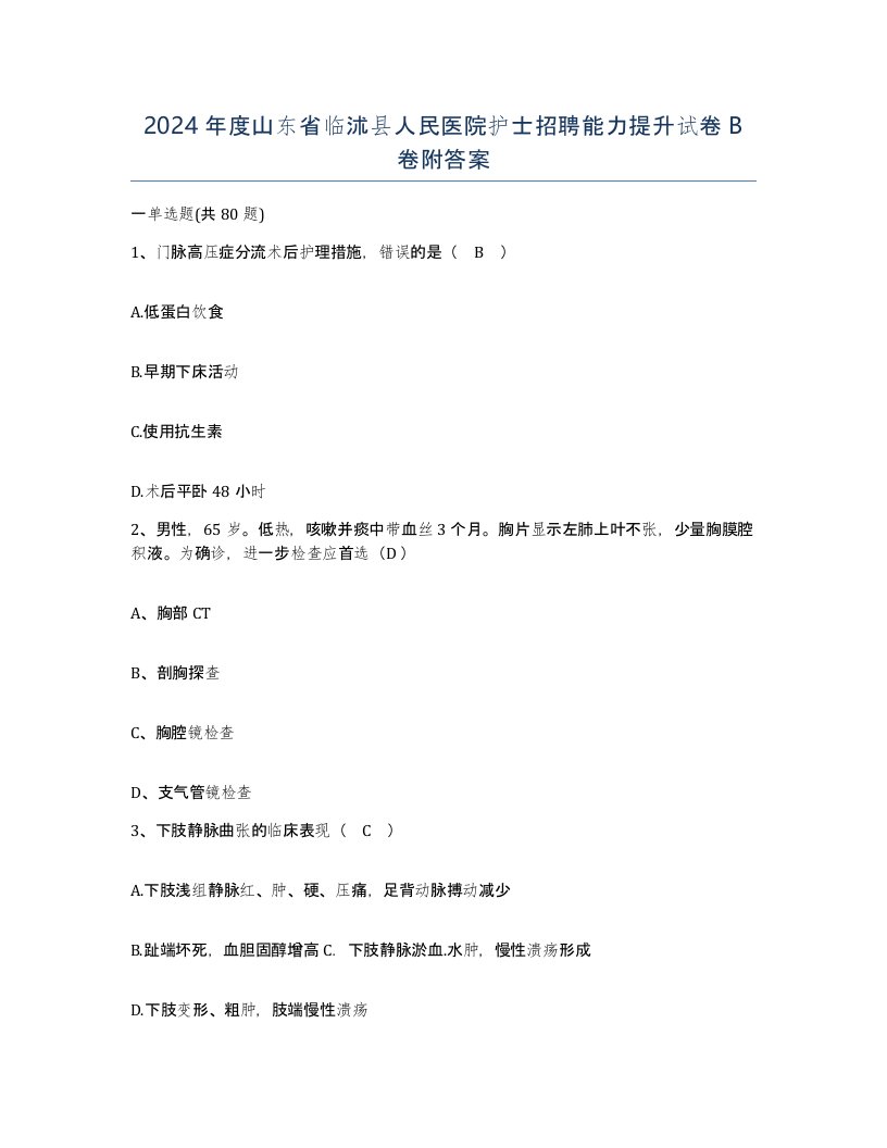 2024年度山东省临沭县人民医院护士招聘能力提升试卷B卷附答案