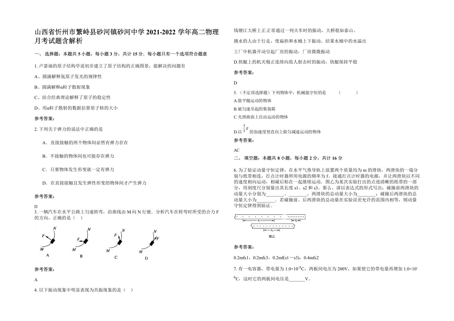 山西省忻州市繁峙县砂河镇砂河中学2021-2022学年高二物理月考试题含解析