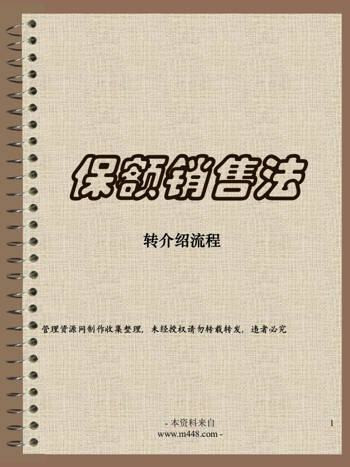 保险保额销售法二转介绍流程18页PPT-保险制度