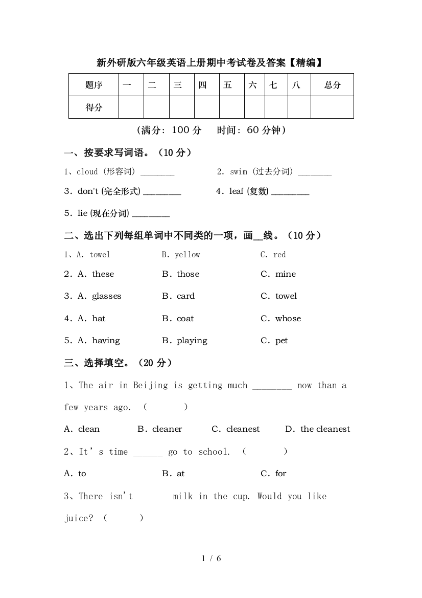 新外研版六年级英语上册期中考试卷及答案【精编】