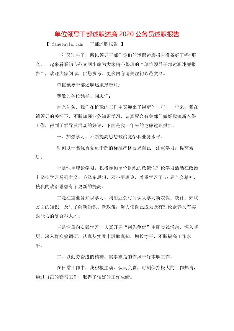 精选单位领导干部述职述廉2020公务员述职报告