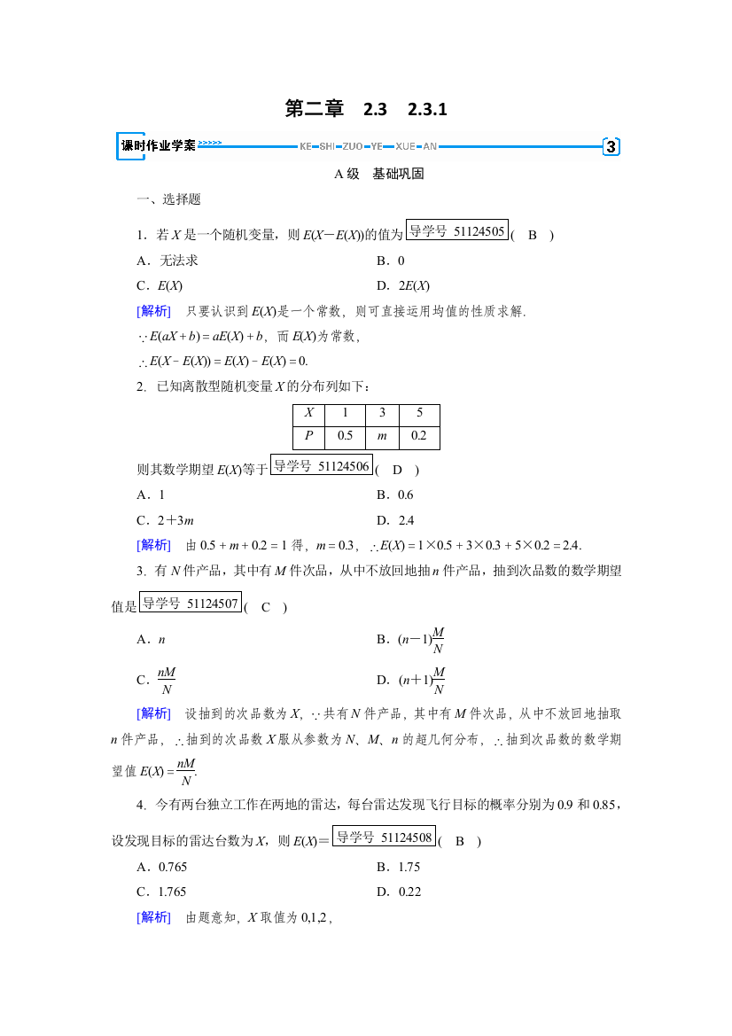 【小学中学教育精选】2017-2018学年高中数学人教A版选修2-3练习：第2章