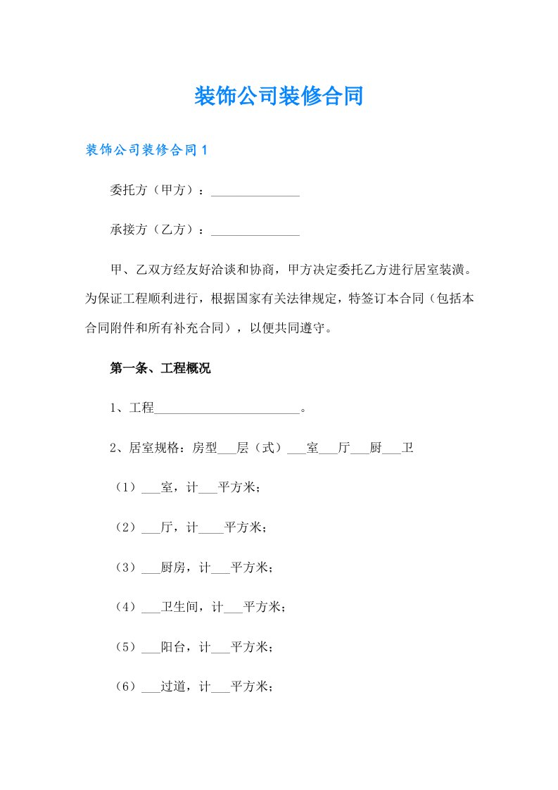 装饰公司装修合同