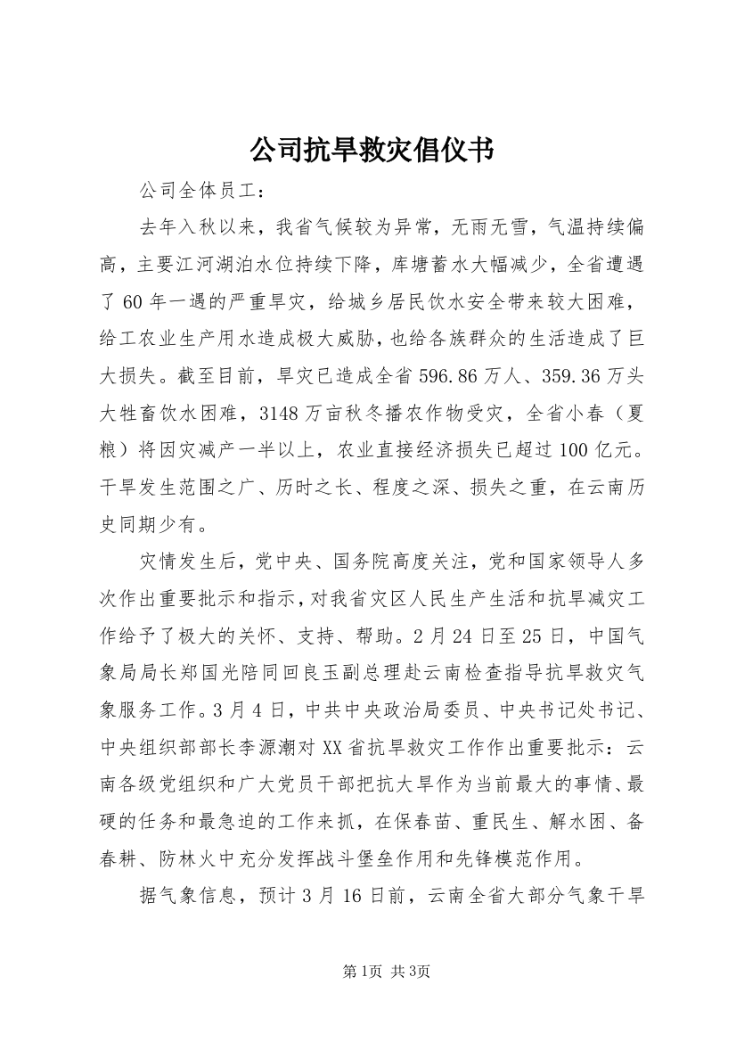 公司抗旱救灾倡仪书