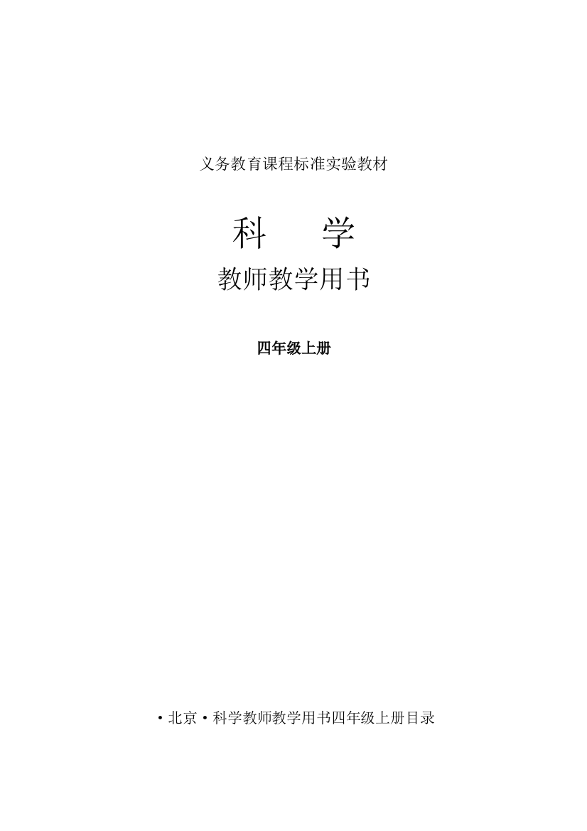 教科版本四年级上册科学教学参考书