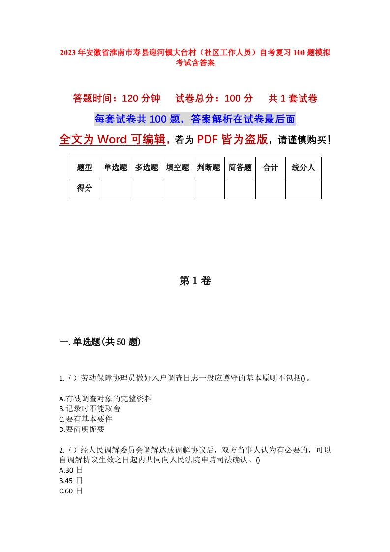 2023年安徽省淮南市寿县迎河镇大台村社区工作人员自考复习100题模拟考试含答案