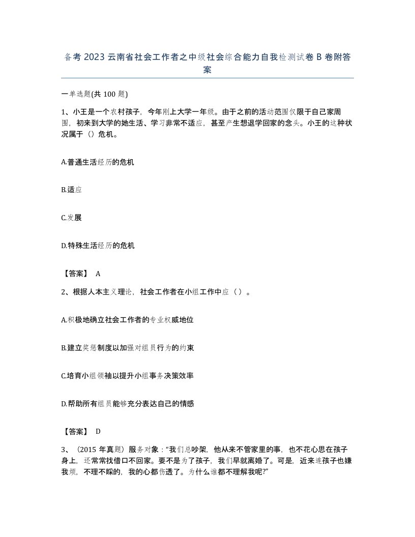 备考2023云南省社会工作者之中级社会综合能力自我检测试卷B卷附答案