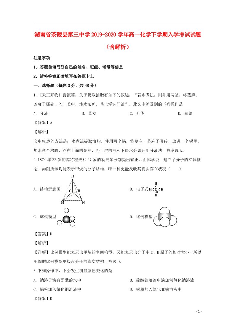 湖南省茶陵县第三中学2019_2020学年高一化学下学期入学考试试题含解析