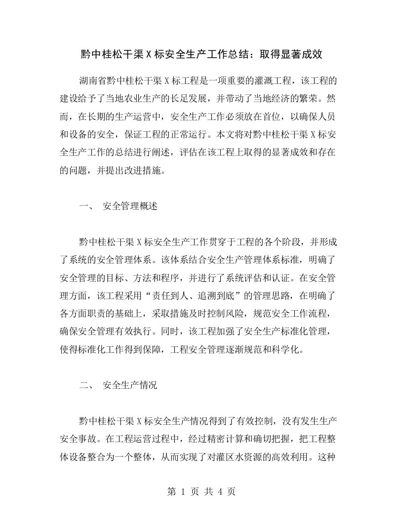 黔中桂松干渠X标安全生产工作总结：取得显著成效