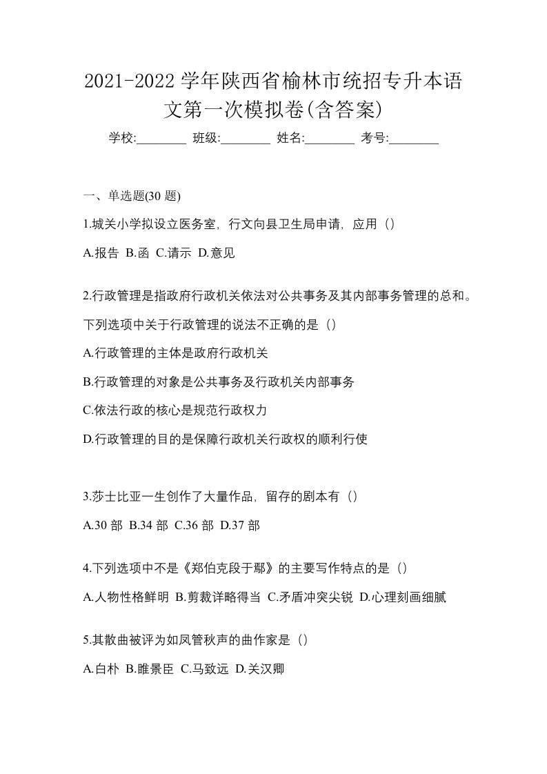 2021-2022学年陕西省榆林市统招专升本语文第一次模拟卷含答案