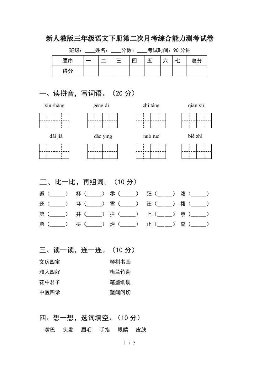 新人教版三年级语文下册第二次月考综合能力测考试卷