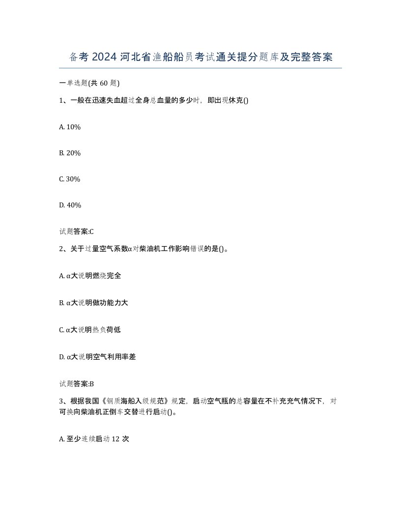 备考2024河北省渔船船员考试通关提分题库及完整答案