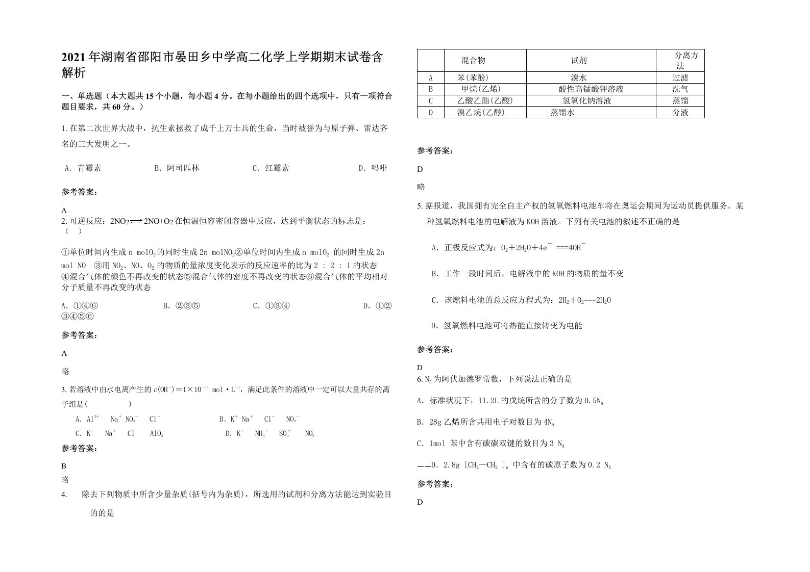 2021年湖南省邵阳市晏田乡中学高二化学上学期期末试卷含解析