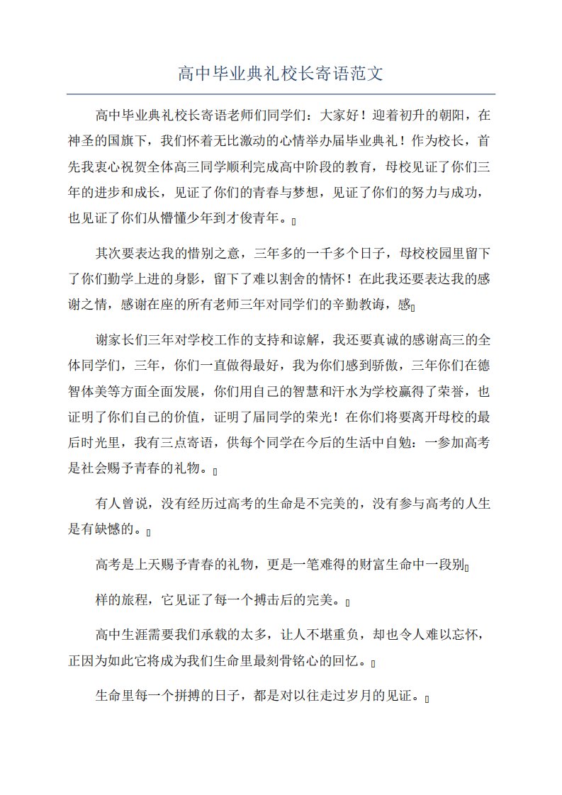 高中毕业典礼校长寄语范文