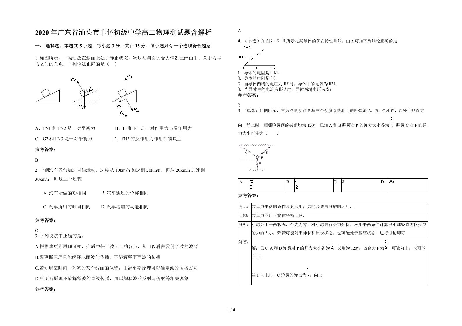 2020年广东省汕头市聿怀初级中学高二物理测试题含解析