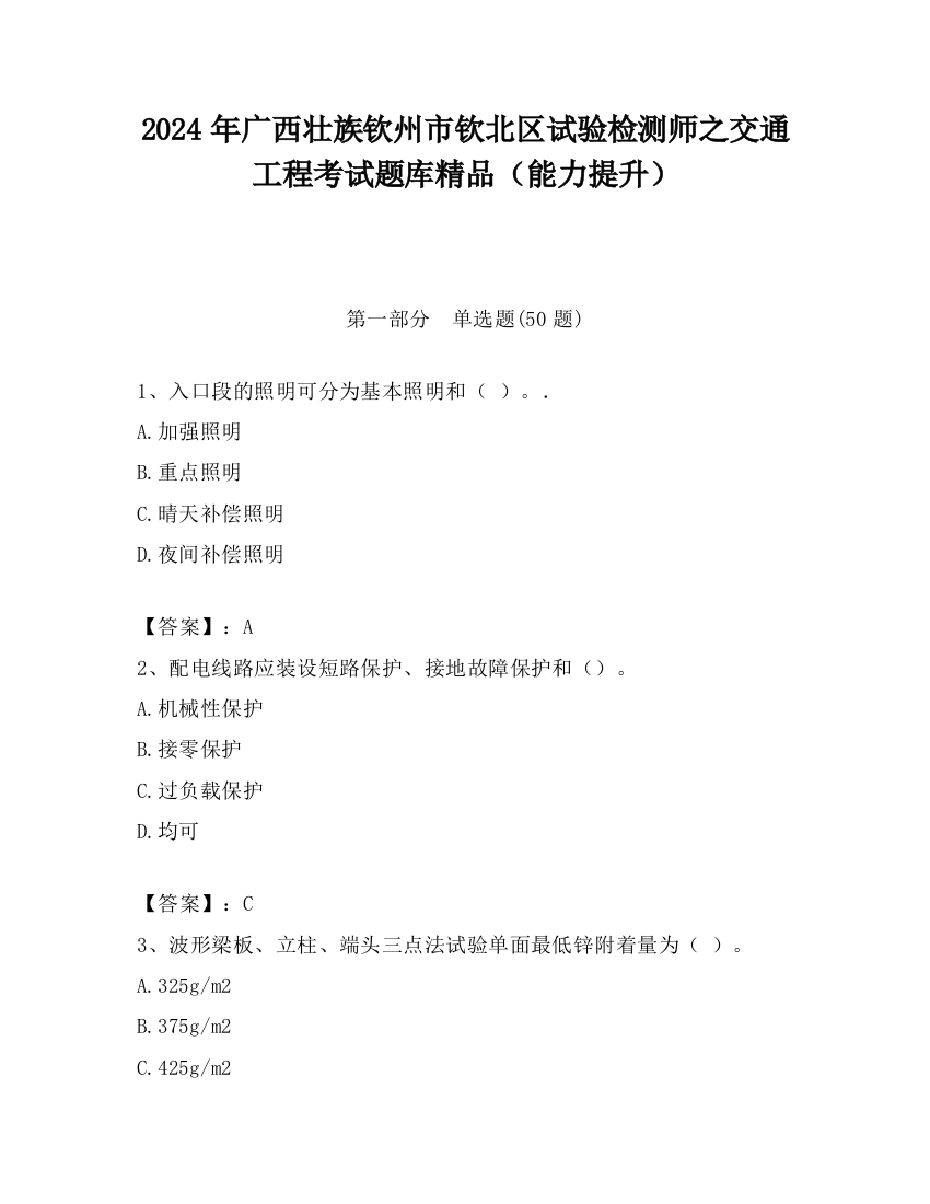 2024年广西壮族钦州市钦北区试验检测师之交通工程考试题库精品（能力提升）