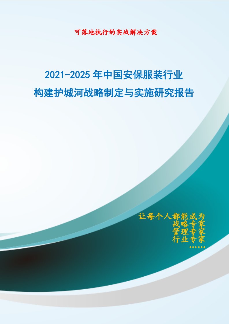 2021-2025年中国安保服装行业构建护城河战略制定与实施研究报告