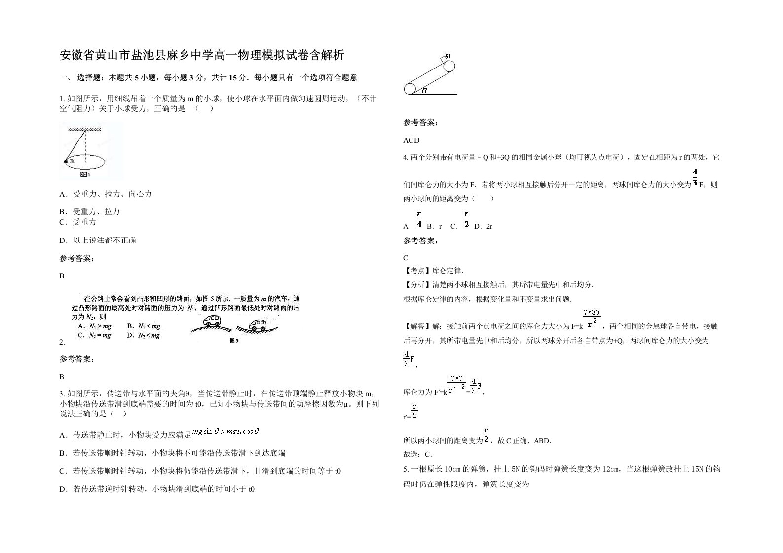 安徽省黄山市盐池县麻乡中学高一物理模拟试卷含解析