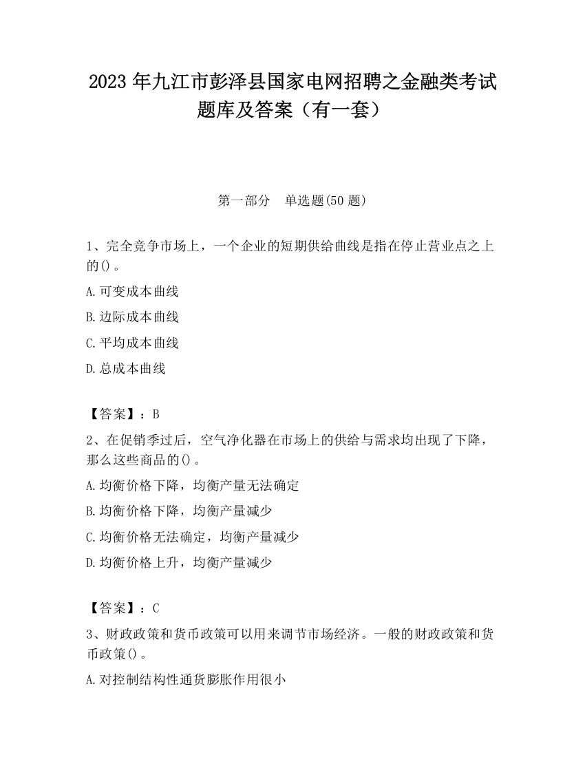 2023年九江市彭泽县国家电网招聘之金融类考试题库及答案（有一套）