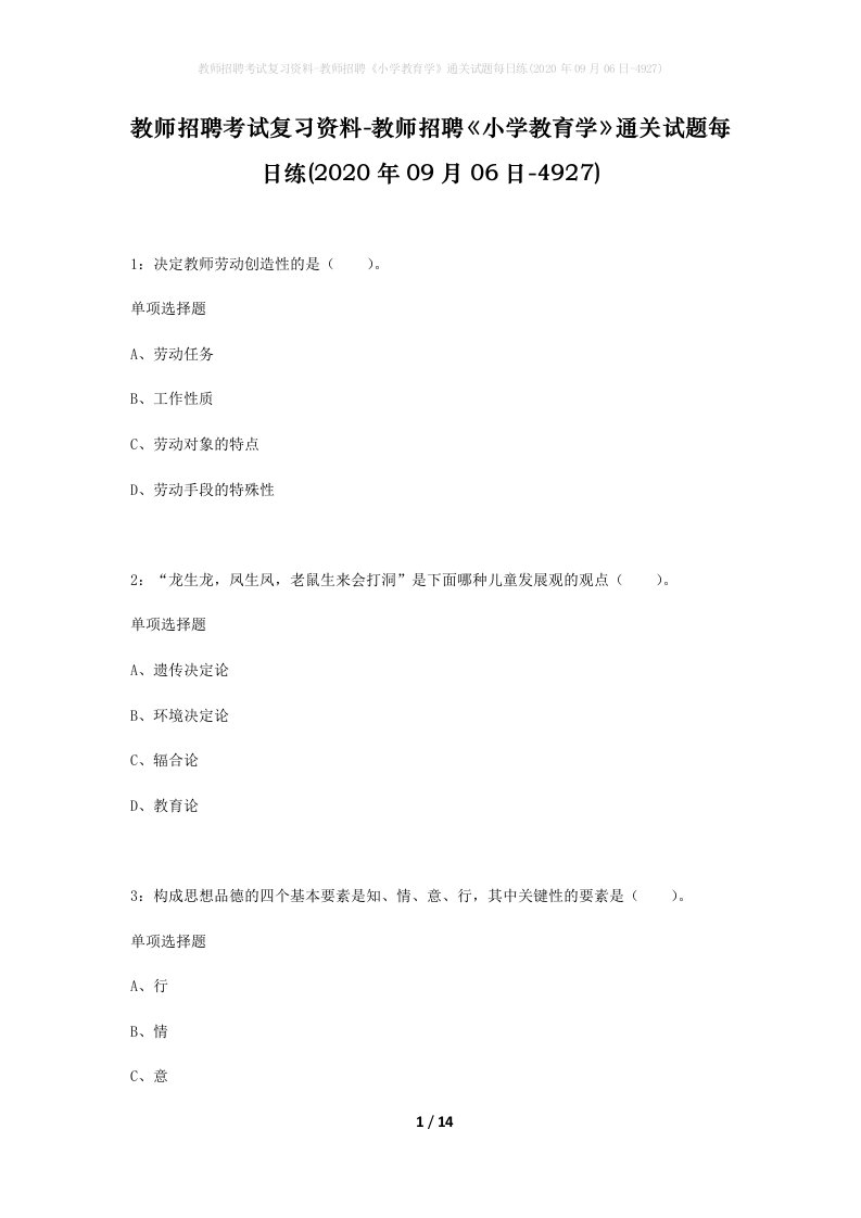 教师招聘考试复习资料-教师招聘小学教育学通关试题每日练2020年09月06日-4927