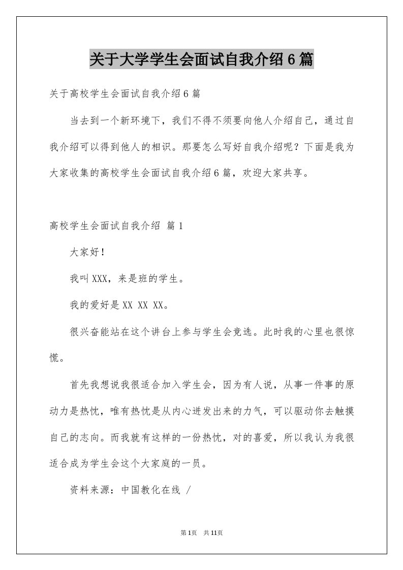 关于大学学生会面试自我介绍6篇