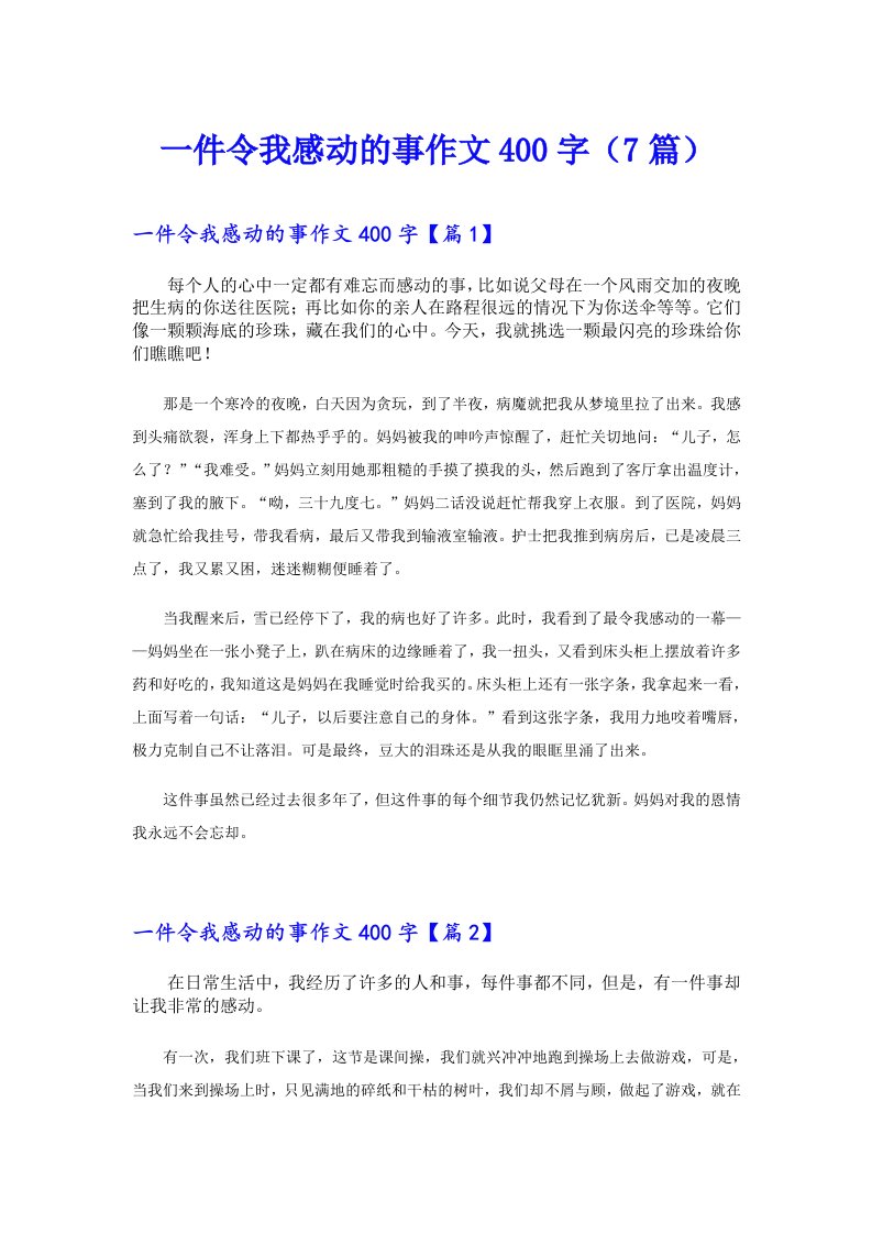 一件令我感动的事作文400字（7篇）