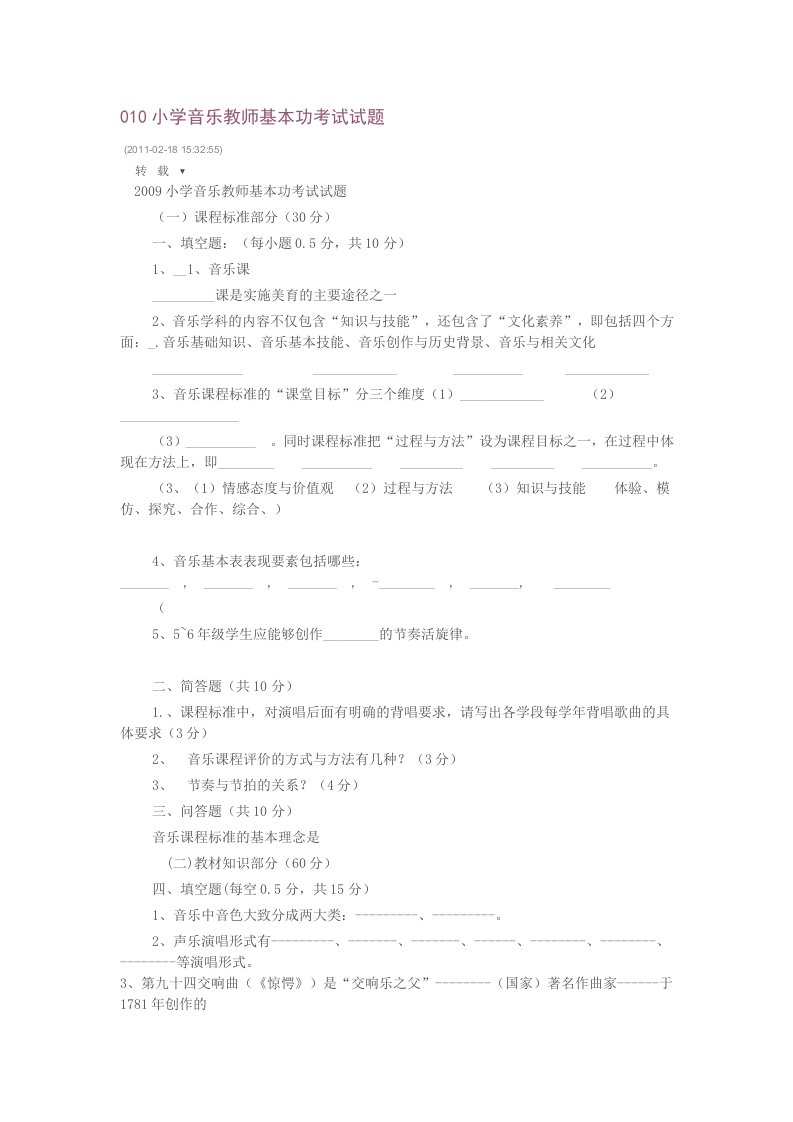 小学音乐教师基本功考试试题教学材料