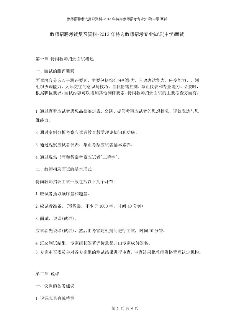 教师招聘考试复习资料-2012年特岗教师招考专业知识中学面试