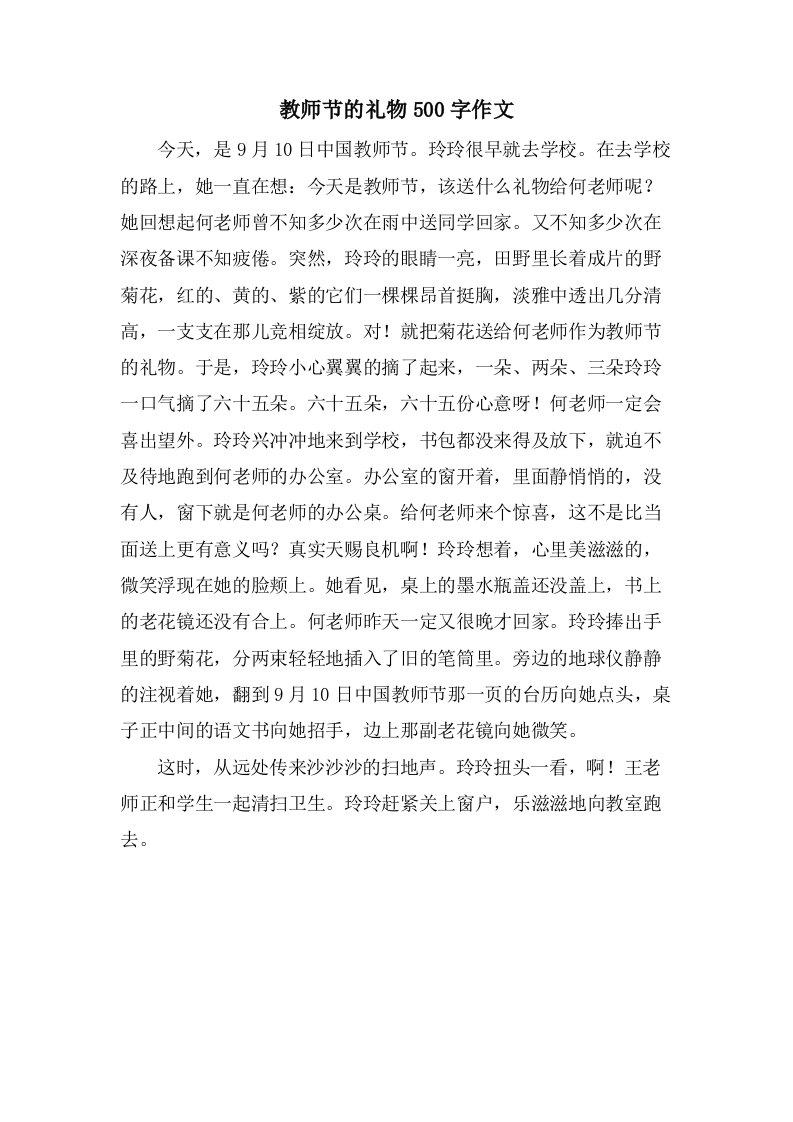 教师节的礼物500字作文