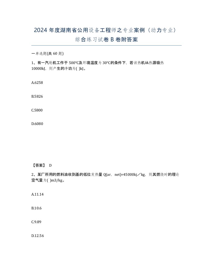 2024年度湖南省公用设备工程师之专业案例动力专业综合练习试卷B卷附答案