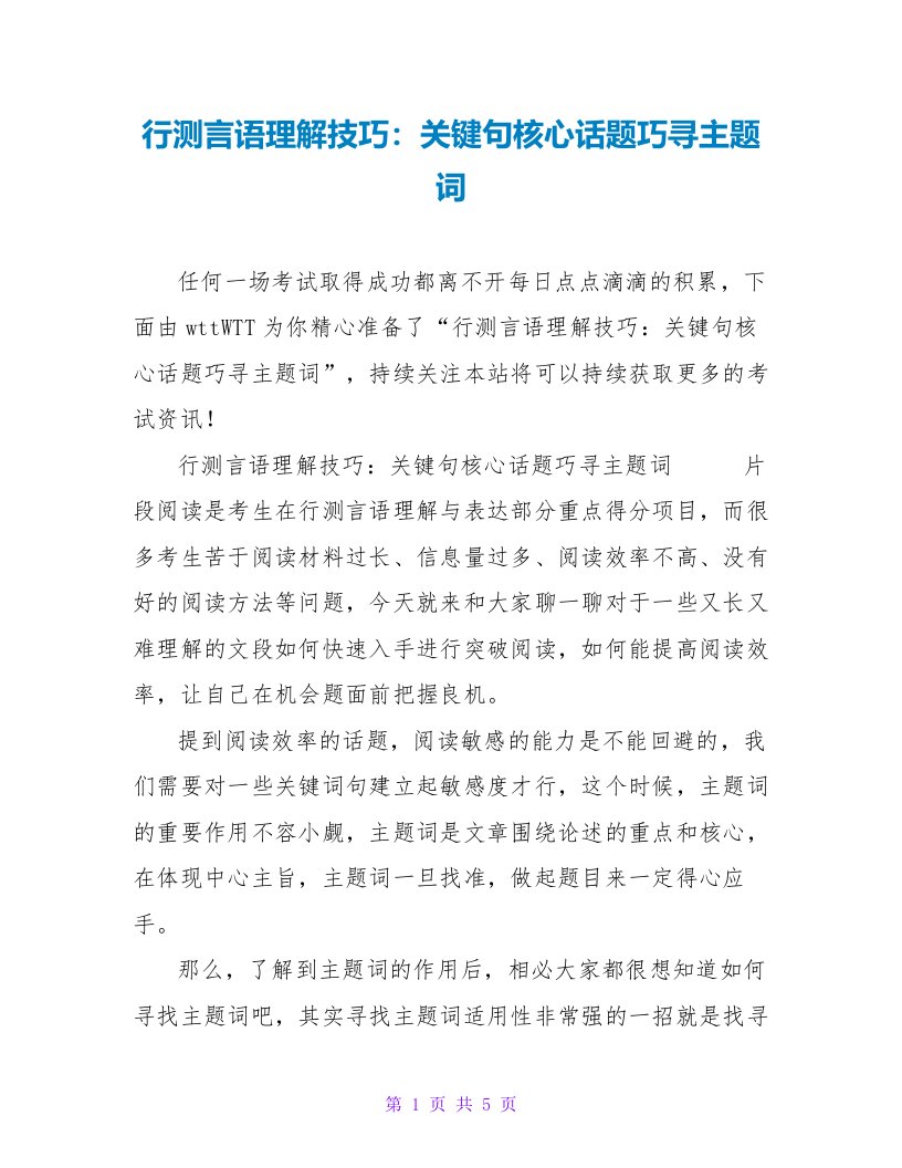 行测言语理解技巧：关键句核心话题巧寻主题词