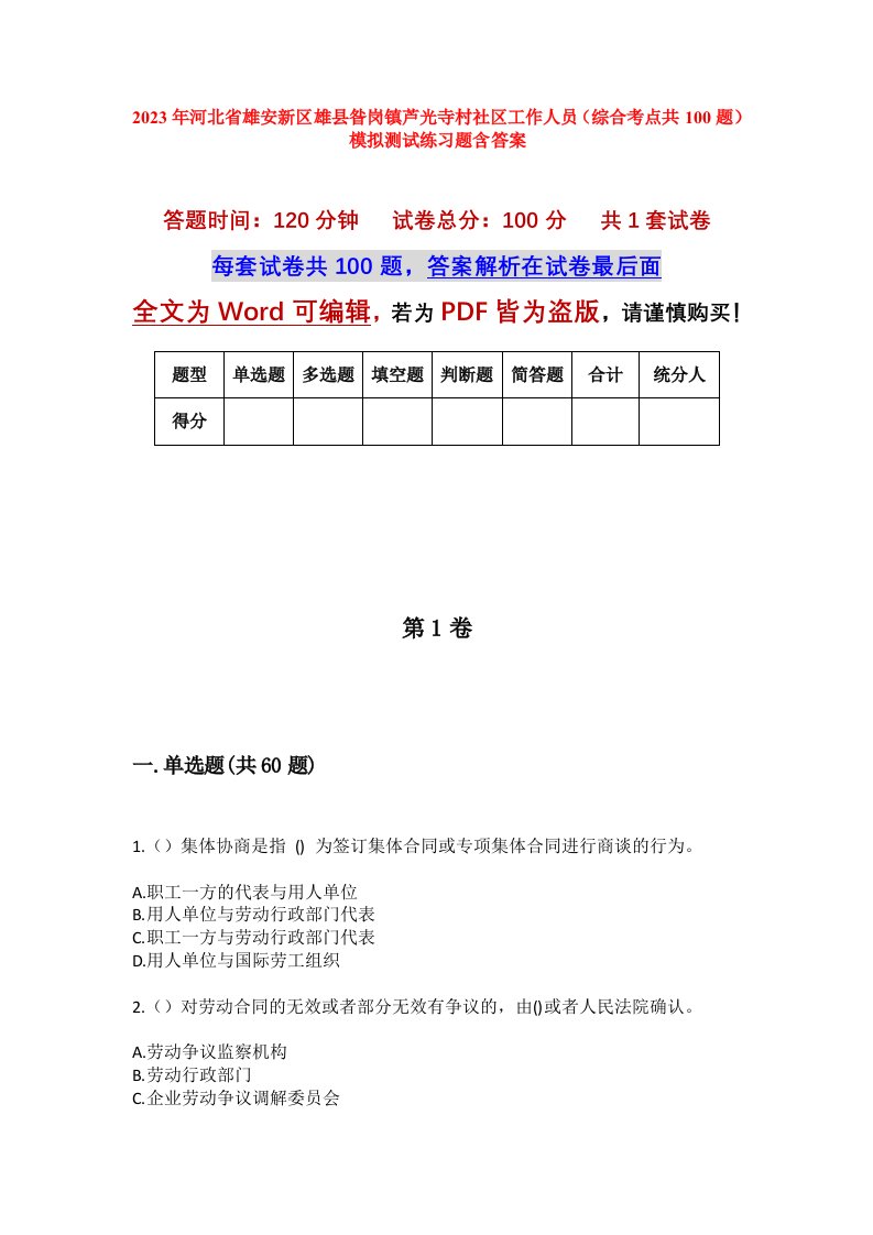 2023年河北省雄安新区雄县昝岗镇芦光寺村社区工作人员综合考点共100题模拟测试练习题含答案