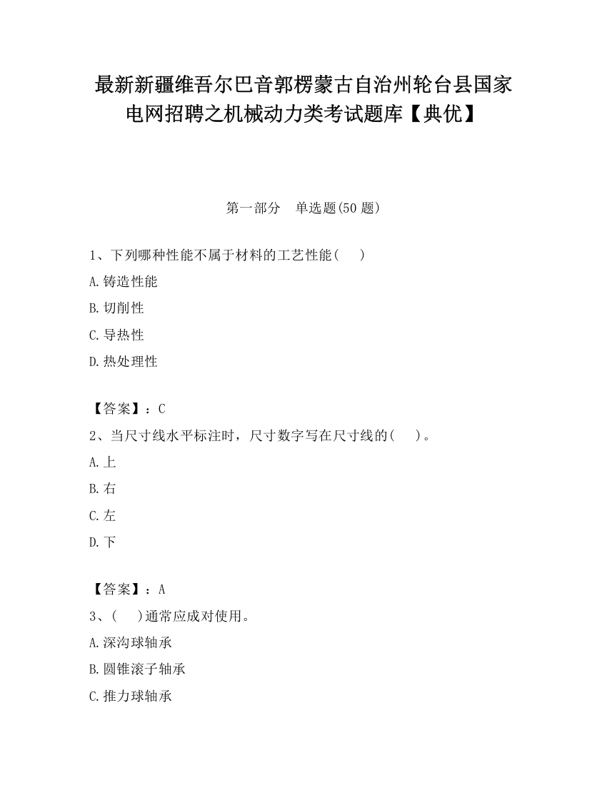 最新新疆维吾尔巴音郭楞蒙古自治州轮台县国家电网招聘之机械动力类考试题库【典优】