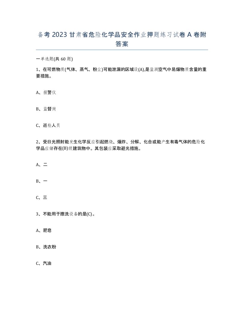 备考2023甘肃省危险化学品安全作业押题练习试卷A卷附答案