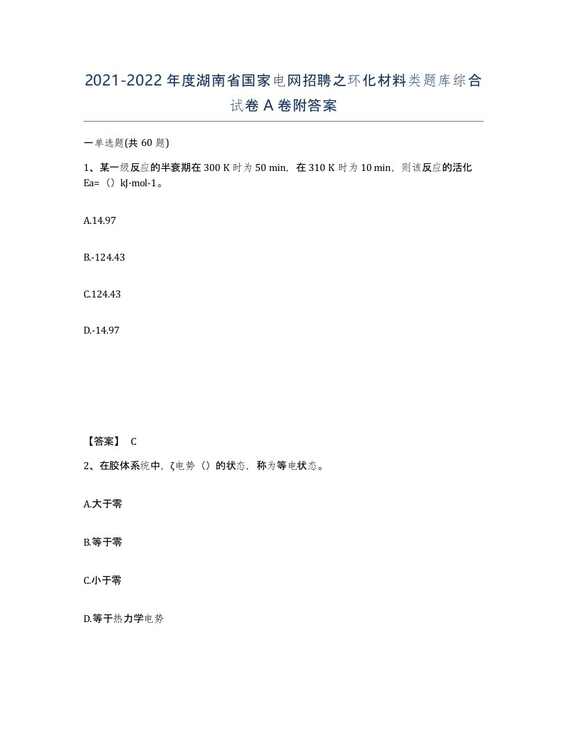 2021-2022年度湖南省国家电网招聘之环化材料类题库综合试卷A卷附答案