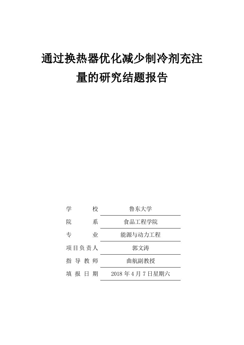 通过换热器优化减少制冷剂充注量的研究结题报告