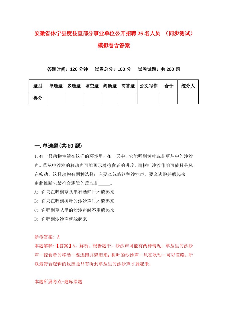 安徽省休宁县度县直部分事业单位公开招聘25名人员同步测试模拟卷含答案4