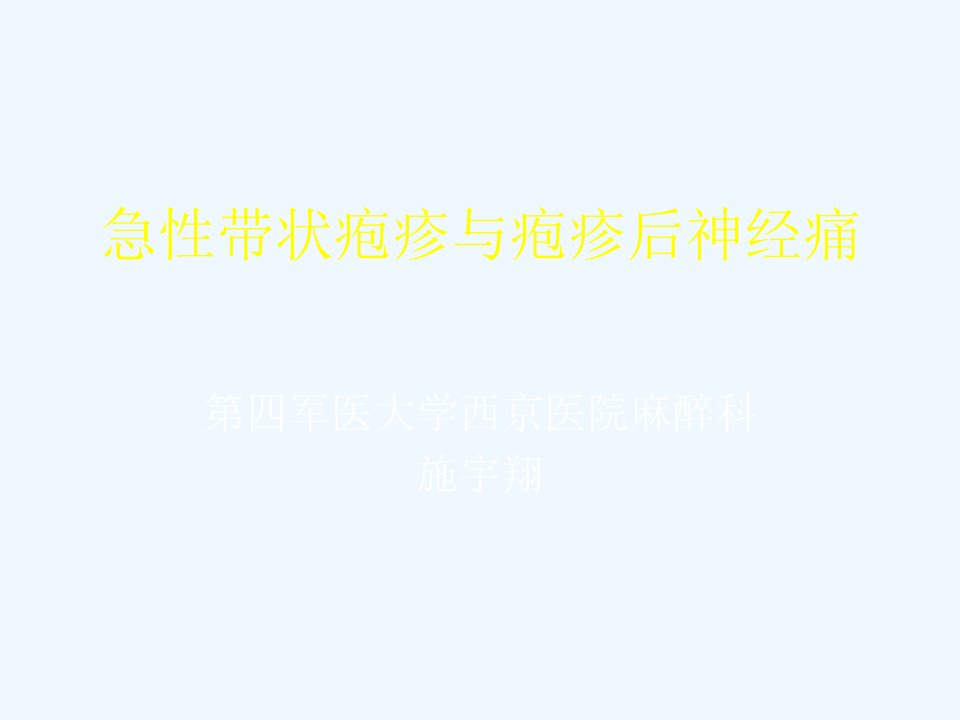 急性带状疱疹与疱疹后神经痛