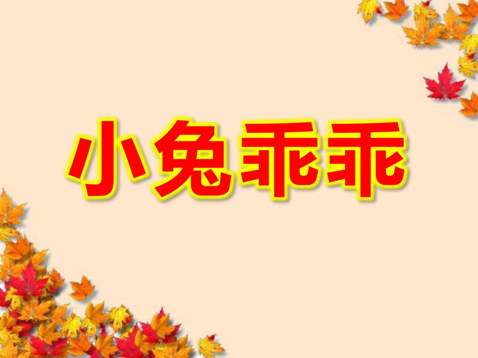 小班音乐《小兔乖乖》PPT课件教案小兔乖乖